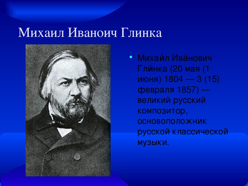 Основоположник русской классической. 1857 — Михаил Иванович Глинка (р. 1804), русский композитор.. Русский композитор и исполнитель. Глинка Михаил Иванович Чайковский Петр Ильич. Михаил Иванович Глинка творческий рассвет.