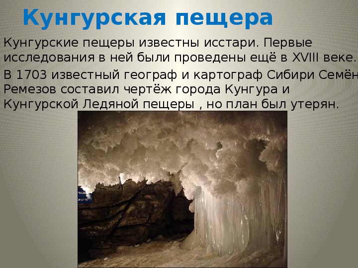 Cave text. Природные Уникумы Приполярного Урала. Природные Уникумы Урала Кунгурская пещера. Природные Уникумы Урала Кунгурская Ледяная пещера. Природные Уникумы Урала 8 класс.