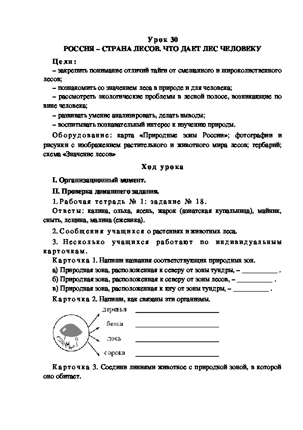 Обложка для материала Конспект урока по теме: РОССИЯ – СТРАНА ЛЕСОВ. ЧТО ДАЕТ ЛЕС ЧЕЛОВЕКУ(4 класс)