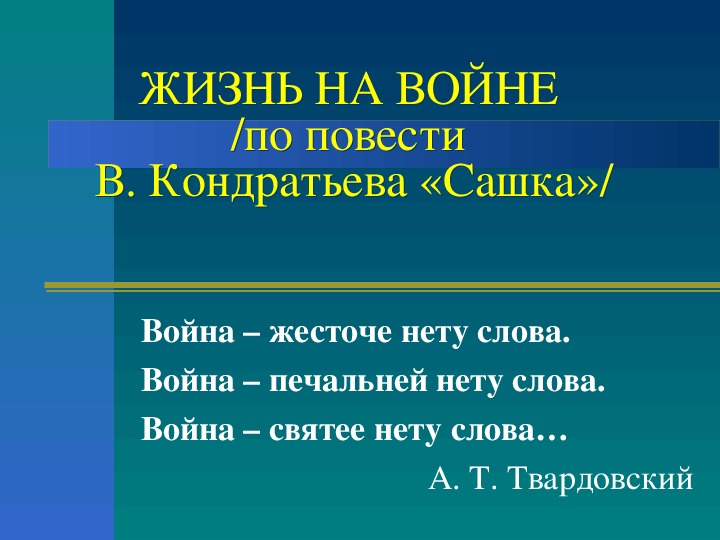 Обложка для материала Презентация к уроку литературы в 11 классе на тему:"ЖИЗНЬ НА ВОЙНЕ /по повести В. Кондратьева «Сашка»/"