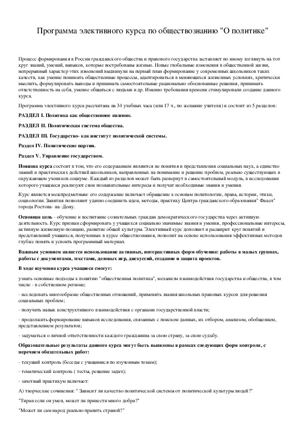 Обложка для материала Программа элективного курса по обществознанию "О политике"