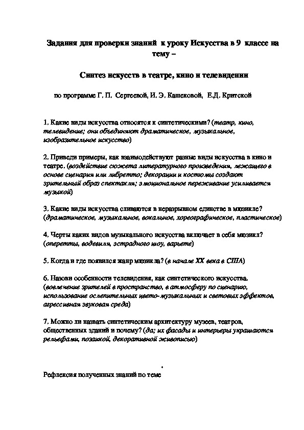 Задания для проверки знаний  к уроку Искусства в 9  классе на   тему –    Синтез искусств в театре, кино и телевидении