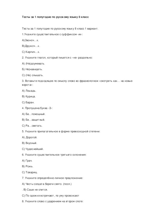 Контрольная работа по русскому языку 1 полугодие. Тест по русскому языку 8 класс первое полугодие. Контрольная работа по русскому языку за 1четверт.