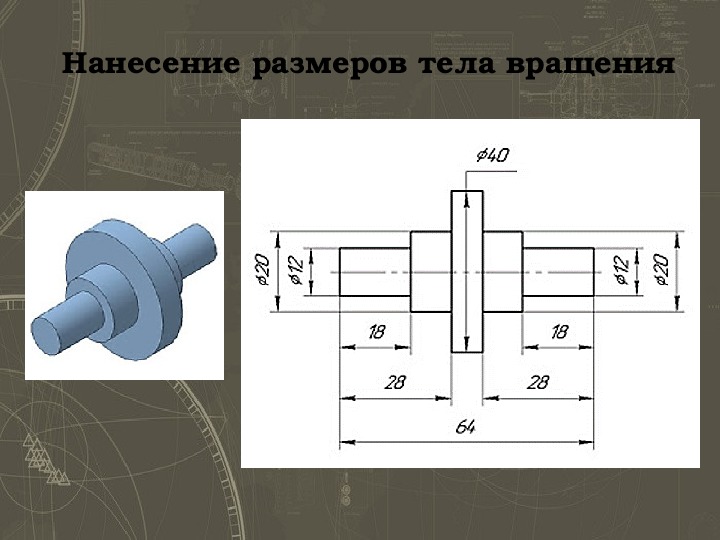 Изображение тел вращения на чертеже