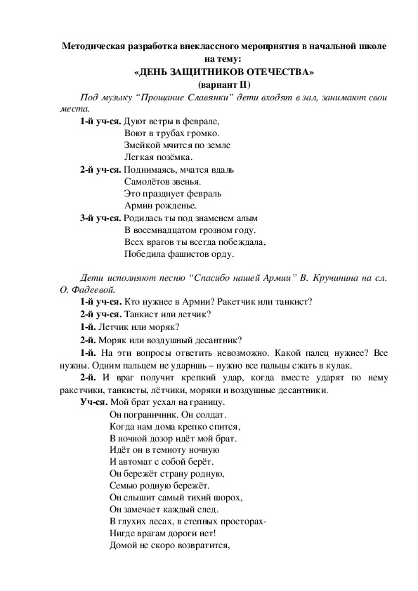 Обложка для материала Методическая разработка внеклассного мероприятия в начальной школе на тему:  «ДЕНЬ ЗАЩИТНИКОВ ОТЕЧЕСТВА» (вариант II)