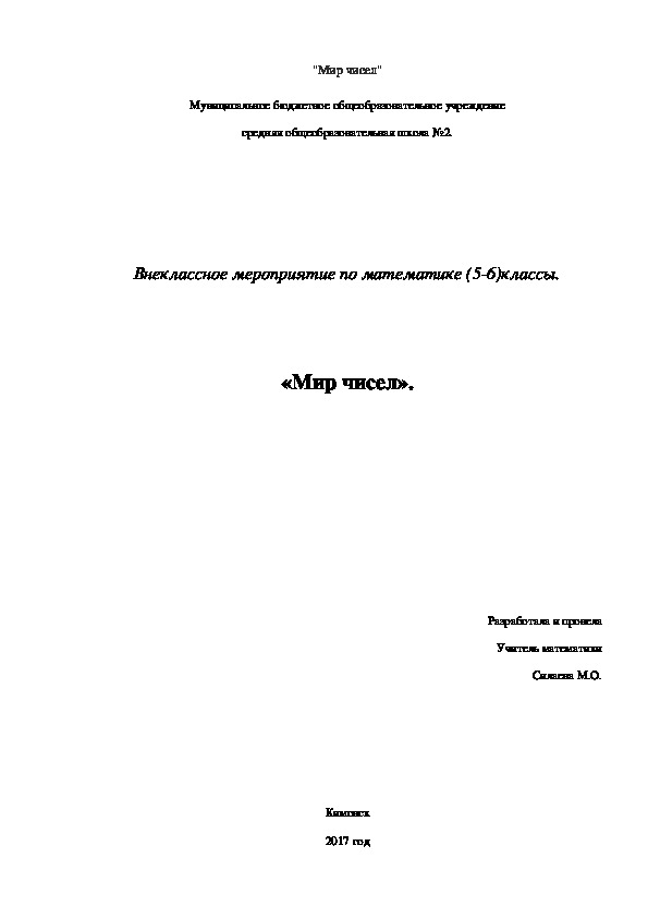 Внеклассное мероприятие по математике ;Мир чисел".