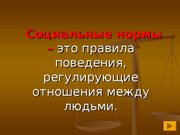 Презентация на тему право в системе социальных норм