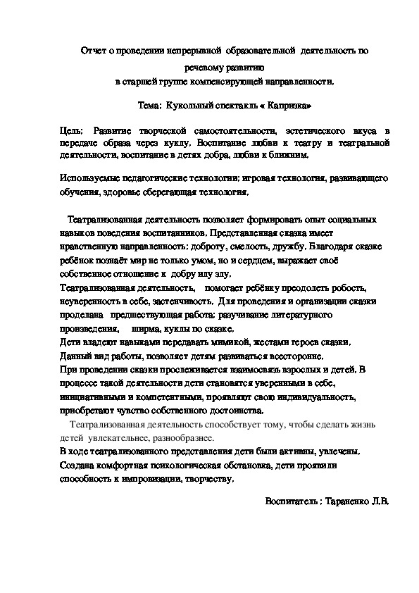 Отчет о проведении непрерывной  образовательной  деятельность по  речевому развитию в старшей группе компенсирующей направленности.  Тема:  Кукольный спектакль « Капризка»