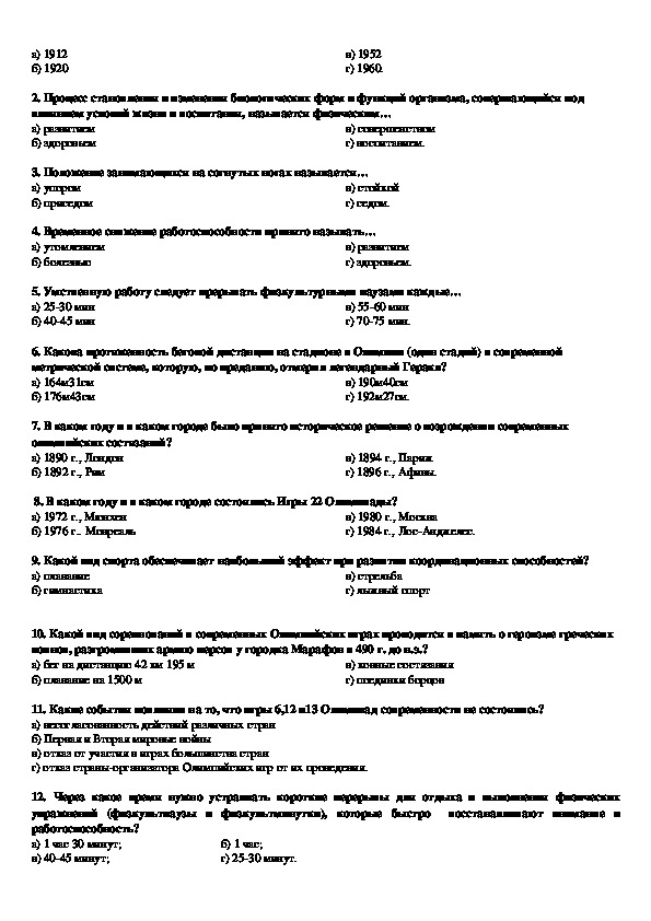 Ответы по тесту по физкультуре. Тест по олимпийским играм. Тестирование по физической культуре 6 класс. Физкультура теоретический тест 5 6 класс.