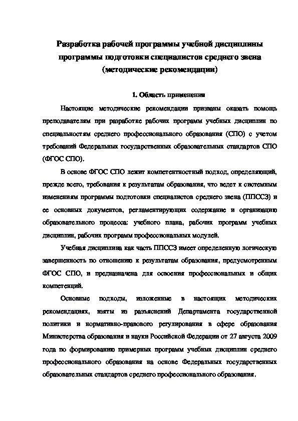 Разработка рабочей программы учебной дисциплины