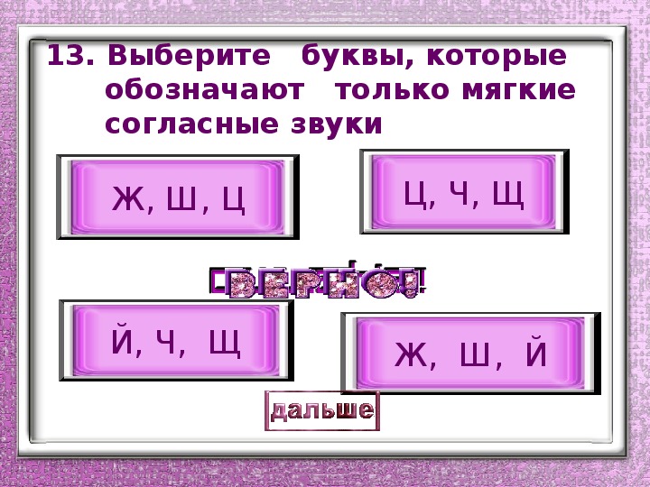 Буквы обозначающие мягкие согласные звуки. Буква которая всегда обозначает мягкий согласный звук. Какие согласные обозначают мягкий согласный звук.