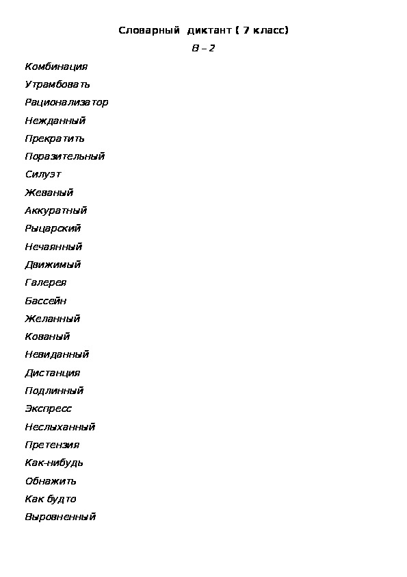 Словарный диктант 2 класс по русскому языку. Диктант словарные слова 2 класс 2 четверть школа России. Словарный диктант 7. Слова для словарного диктанта 7 класс.