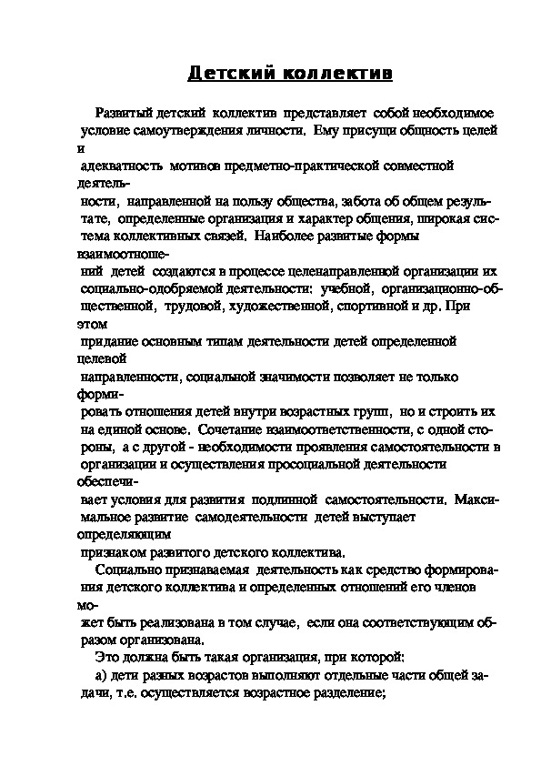 Обложка для материала Детский коллектив