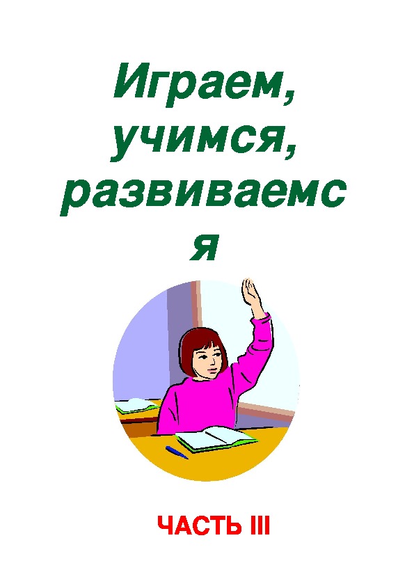 Обложка для материала играем учимся размышляем 3