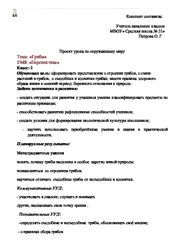 Проект урока по окружающему миру по теме: «Грибы» УМК «Перспектива»