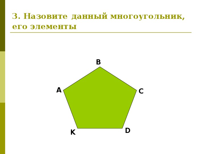Многоугольник имеет 3 стороны. Многоугольники 5 класс. Тема многоугольники 5 класс. Многоугольники 5 класс задания. Многоугольники 1 класс задания.