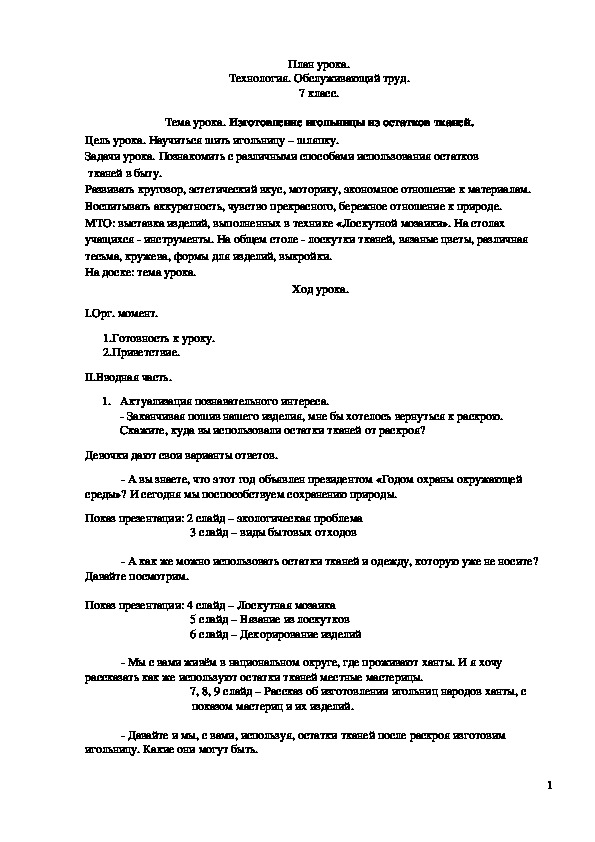 Обложка для материала Конспект урока "Изготовление игольницы из остатков тканей" 7 класс