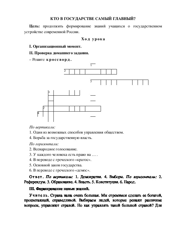 Разработка урока по окружающему миру 3 класс по программе Школа 2100 "КТО В ГОСУДАРСТВЕ САМЫЙ ГЛАВНЫЙ? "