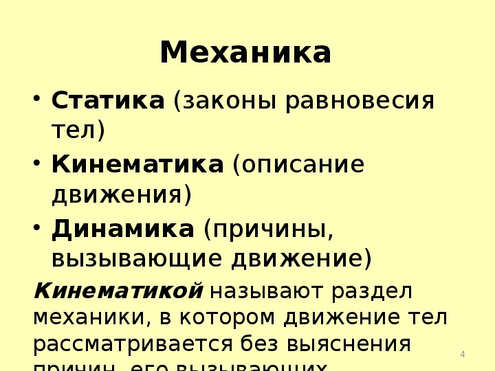 Разделы механики. Механика и ее разделы. Химическая кинематика.