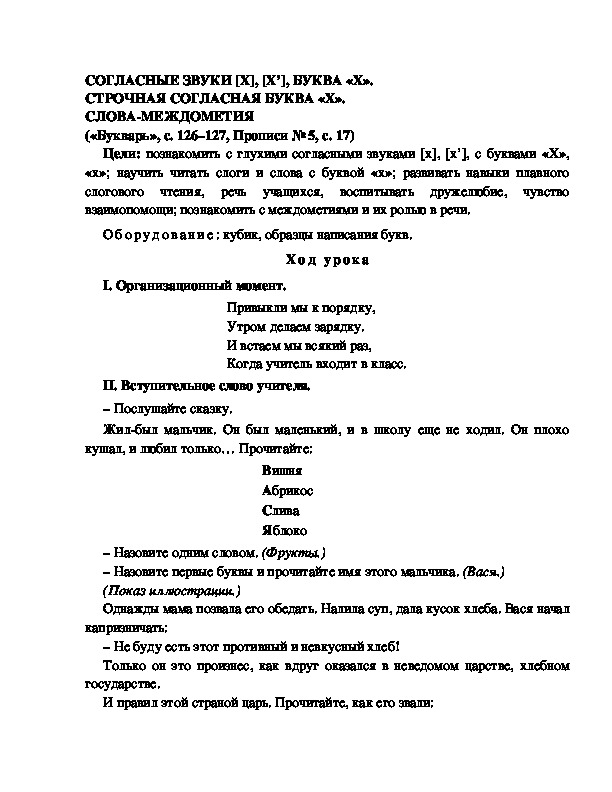 Конспект урока по  обучению грамоте 1 класс,УМК Школа 2100, "Тема:  "СОГЛАСНЫЕ ЗВУКИ [Х], [Х’], БУКВА «Х». СТРОЧНАЯ СОГЛАСНАЯ БУКВА «Х». СЛОВА-МЕЖДОМЕТИЯ  "