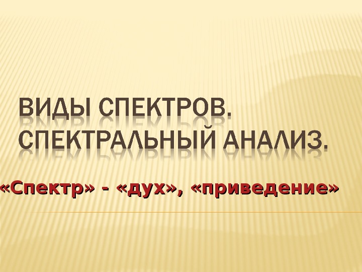 Обложка для материала Презентация "Спектры и спектральный анализ" 11 класс