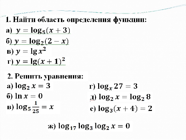 Презентация к уроку математики в 10 классе "Логарифмические уравнения"