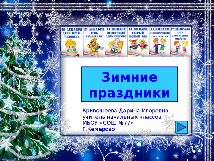 Зимние названия. Названия зимних праздников. Зимние праздники проект. Презентация на тему зимние праз. Слайд зимние праздники.