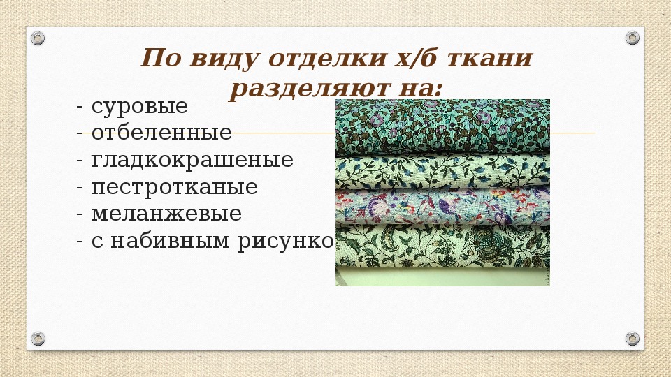 Отделка тканей. Виды отделки ткани. Отделка хлопчатобумажных тканей. Вид отделки ткани набивная. Ткань вид отделки отбеленная.