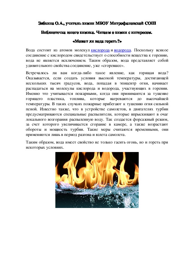 Обложка для материала Библиотечка юного химика. Читаем о химии с интересом.  «Может ли вода гореть?»