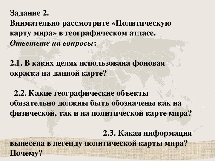 В каких целях использована фоновая окраска на данной карте политическая карта мира