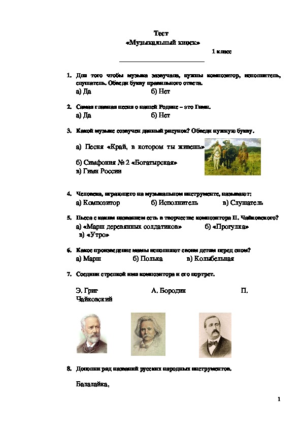Контрольная работа по музыке 1. Слушание музыки тесты. Контрольная работа по слушанию музыки 1 класс. Тестовое задание по слушанию музыки первый класс-.