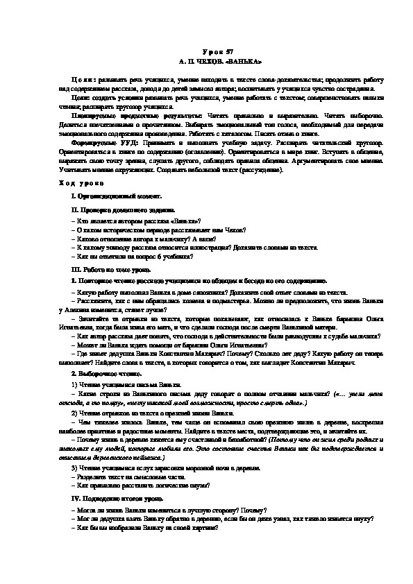 Обложка для материала Конспект урока по теме: А. П. ЧЕХОВ. «ВАНЬКА» (4 класс)