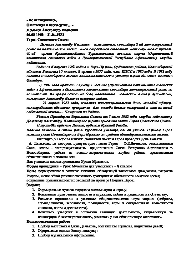 «Не оглянувшись,  Он шагнул в бессмертие…» Демаков Александр Иванович 06.08 1960 – 21.04.1982 Герой Советского Союза