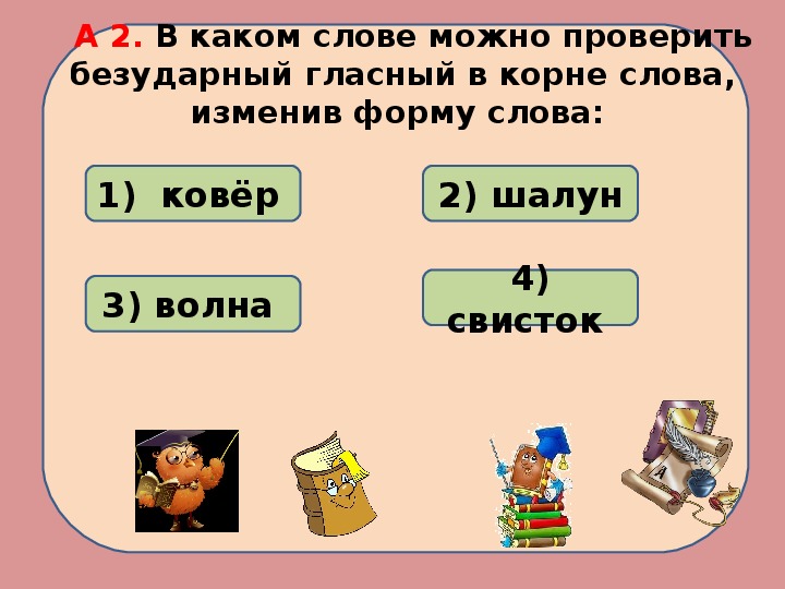 Выделить букву в словах безударные гласные