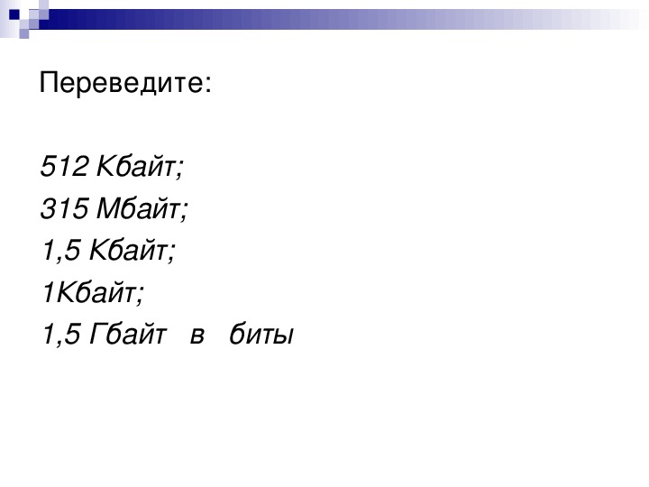 Сколько битов содержит кбайт