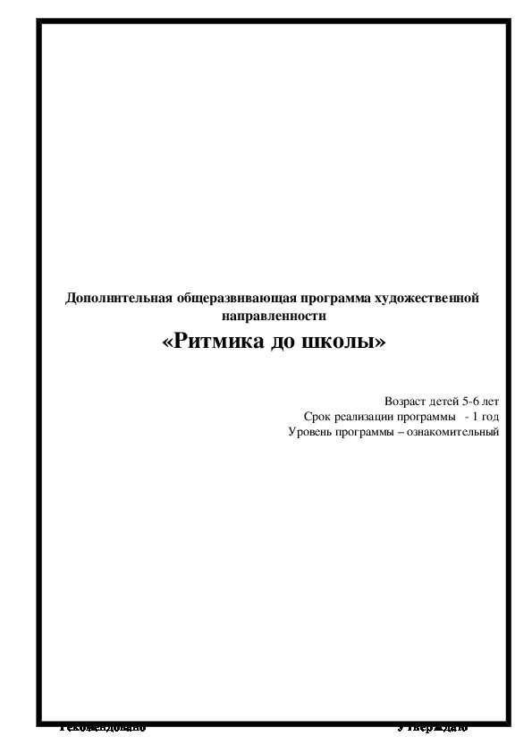 Дополнительная общеразвивающая программа художественной направленности "Ритмика до школы"