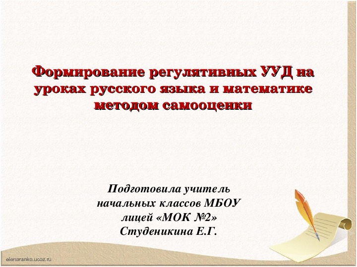 Презентация по  теме самообразования "Формирование регулятивных УУД на уроках русского языка и математики методои самооценки".