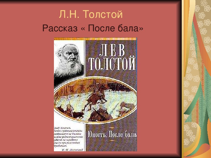 Презентация по литературному чтению Л. Н. Толстой Рассказ « После бала» в 6 классе.