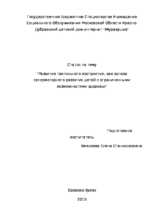 Статья на тему "Развитие тактильного восприятия, как основа сенсомоторного развития детей с ограниченными возможностями здоровья".