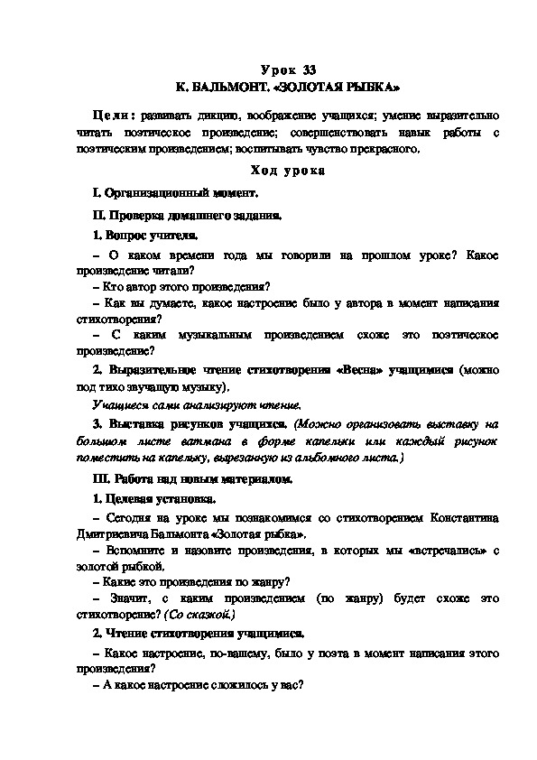 Обложка для материала Конспект урока по теме: К. БАЛЬМОНТ. «ЗОЛОТАЯ РЫБКА»(4 класс)