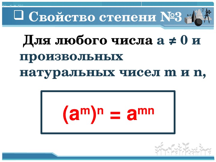 Деление степеней 7 класс