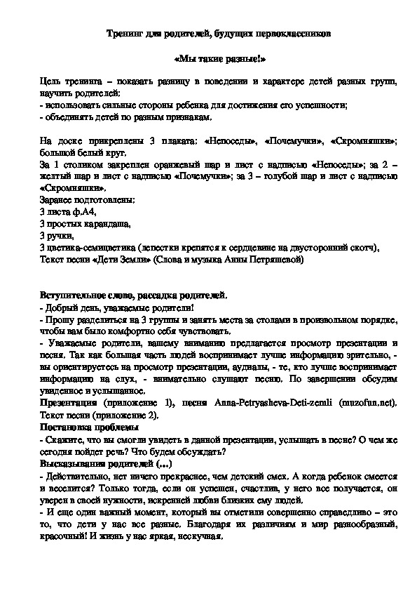 Обложка для материала Тренинг для родителей, будущих первоклассников  -  «Мы такие разные!»
