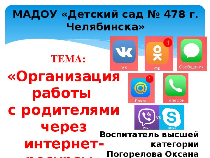 Презентация на тему "«Организация работы с родителями через интернет- ресурсы»