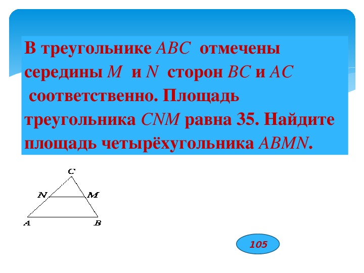 Доказать mn pq. Середины сторон треугольника соответственно. Площадь треугольника АВС равна. Площадь середины сторон. Середины сторон АВС.