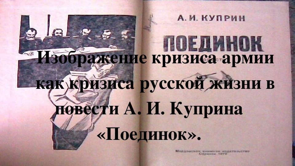 Изображение кризиса армии как кризиса русской жизни в повести а и куприна поединок