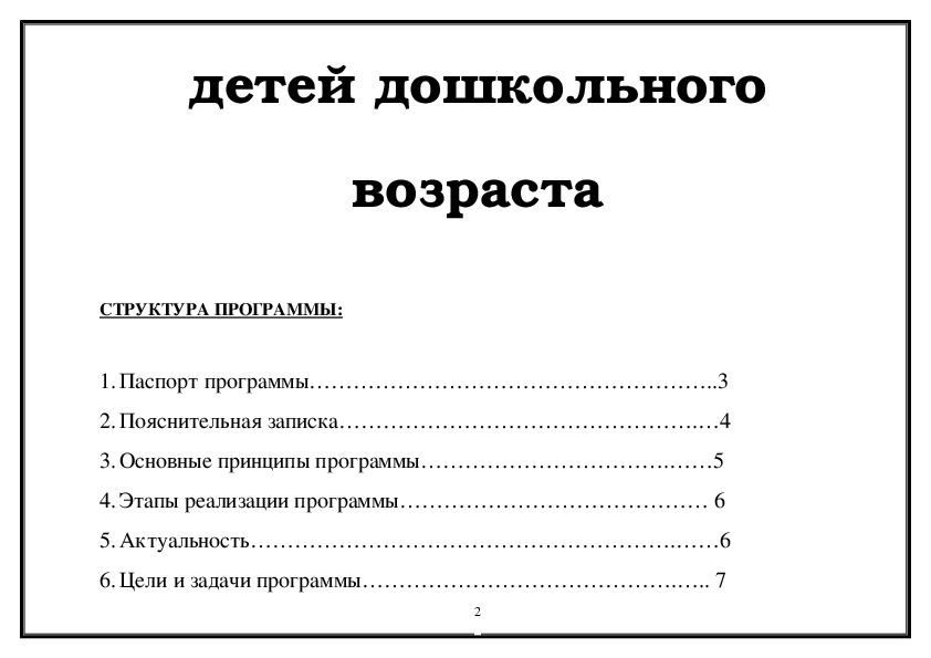 ПРОГРАММА Формирование основ безопасности жизнедеятельности у детей дошкольного возраста