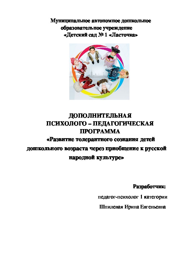 Психолого – педагогическая программа «Развитие толерантного сознания детей дошкольного возраста через приобщение к русской народной культуре»