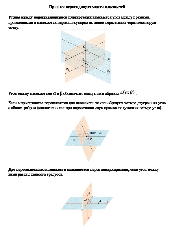 Опорный конспект по геометрии по теме «Признак перпендикулярности плоскостей» (10 класс)