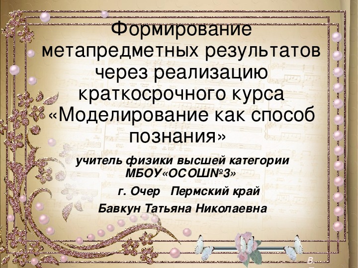 Презентация выступления на тему "Формирование метапредметных результатов через реализацию краткосрочного курса "Моделирование как способ познания""