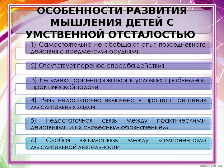 Особенности развития мышления. Характеристика мышления ребенка с умственной отсталостью. Формирование мышления у детей. Мышление детей с нарушением интеллекта.